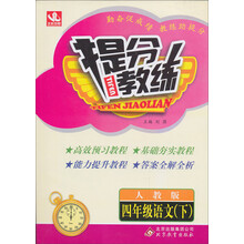 提分教练：4年级语文（下）（人教版）（2014春）（含答案全解全析）