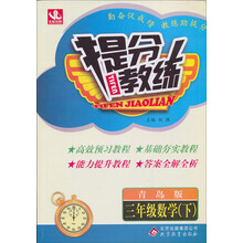 提分教练:3年级数学(下)(青岛版)(2014春)(含答案全解全析)