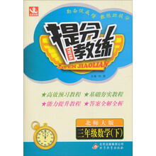 提分教练:3年级数学(下)(北师大版)(2014春)(含答案全解全析)