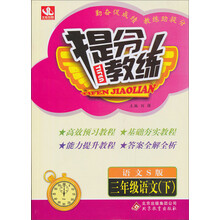 提分教练:3年级语文(下)(语文S版)(2014春)(含答案全解全析)
