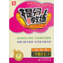 提分教练：3年级语文（下）（教科版）（2014春）（含答案全解全析）