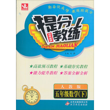 五年级数学(下人教版)/提分教练