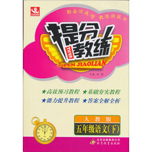 提分教练：5年级语文（下）（人教版）（2014春）（含答案全解全析）