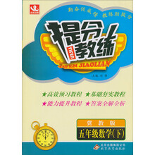 提分教练：5年级数学（下）（冀教版）（2014春）（含答案全解全析）