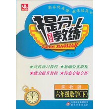 提分教练:6年级数学(下)(冀教版)(2014春)(含答案全解全析)