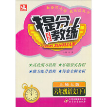 提分教练：6年级语文（下）（北师大版）（2014春）（含答案全解全析）