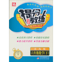 提分教练:6年级数学(下)(青岛版)(2014春)(含答案全解全析)