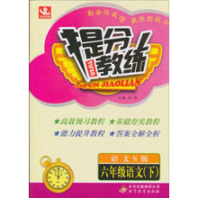 提分教练:6年级语文(下)(语文S版)(2014春)(含答案全解全析)
