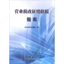 营业税改征增值税指南