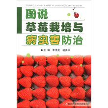 图说草莓栽培与病虫害防治