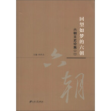 回望如梦的六朝：六朝文史论集（2）