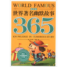 世界著名幽默故事365(春季卷注音版)/365天天经典系列