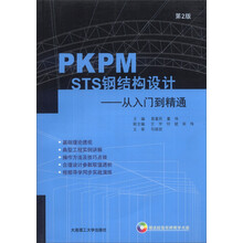 PKPM STS钢结构设计-从入门到精通-第2版-(含光盘)