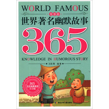 世界著名幽默故事365(冬季卷注音版)/365天天经典系列