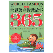 世界著名智慧故事365(春季卷注音版)/365天天经典系列
