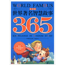 世界著名智慧故事365(冬季卷注音版)/365天天经典系列