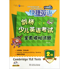 剑桥少儿英语考试全真模拟试题（2级）（附MP3光盘）