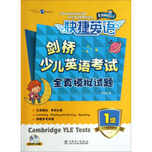 剑桥少儿英语考试全真模拟试题（1级）（附MP3光盘）