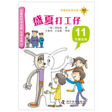 有趣的科学法庭·生物法庭11：盛夏打工仔