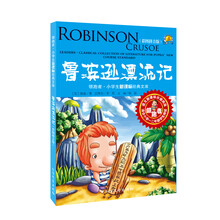 领跑者·小学生新课标经典文库：鲁滨逊漂流记（彩图拼音版）