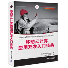 移动与嵌入式开发技术：移动云计算应用开发入门经典