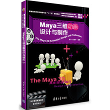 Maya三维动画设计与制作(本书提供配套课件+素材源文件)