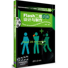 Flash二维动画设计与制作(本书提供配套课件+素材源文件)
