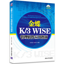 金蝶K/3 RISE 管理软件应用指南（配光盘）
