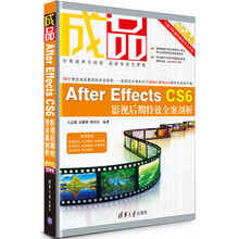 成品:After Effects CS6影视后期特效全案剖析(附DVD-ROM光盘3张)