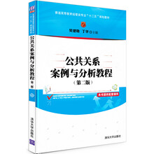 公共关系案例与分析教程(第2版)