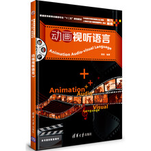 动画视听语言(本书提供配套课件)