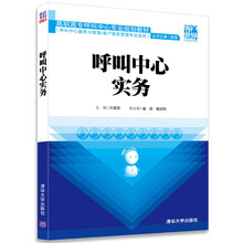 呼叫中心实务
