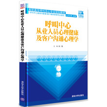 呼叫中心从业人员心理健康及客户沟通心理学
