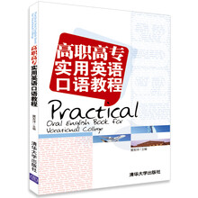 高职高专实用英语口语教程