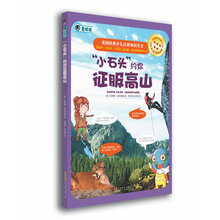 英国经典少儿百科知识全书：“小石头”约你征服高山