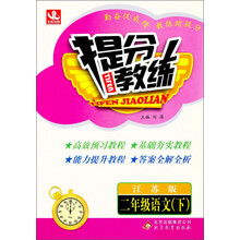 提分教练：2年级语文（下）（江苏版）（2014春）