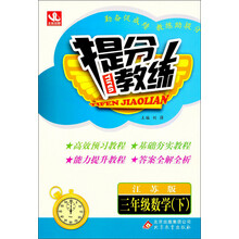 提分教练:3年级数学(下)(江苏版)(2014春)