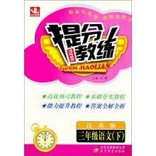 提分教练:3年级语文(下)(江苏版)(2014春)