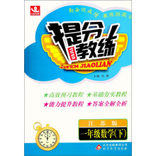 提分教练:1年级数学(下)(江苏版)(2014春)