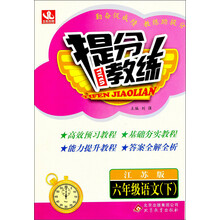 提分教练:6年级语文(下)(江苏版)(2014春)