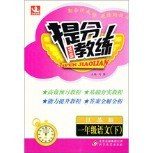 提分教练:1年级语文(下)(江苏版)(2014春)