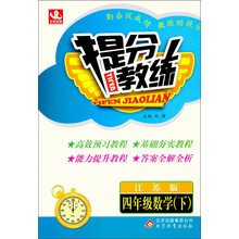 提分教练:4年级数学(下)(江苏版)(2014春)