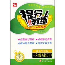 提分教练:3年级英语(下)(译林牛津版)(2014春)(含答案全解全析)