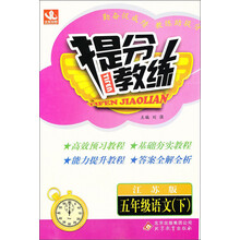 提分教练:5年级语文(下)(江苏版)(2014春)