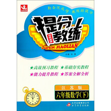提分教练:6年级数学(下)(江苏版)(2014春)
