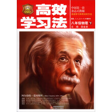 金星教育·高效学习法：8年级物理（下）（人教版）（2014春）