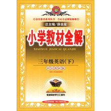 金星教育系列丛书·小学教材全解:3年级英语(下)(外语教研版)(供3年级起始用)(2014春)