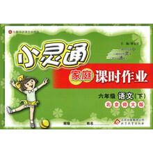 金星教育·小灵通家庭课时作业：6年级语文（下）（北京师大版）（2014春）