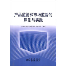 产品监管和市场监督的原则与实践良好实践指南