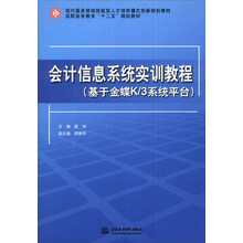 会计信息系统实训教程(基于金蝶K/3系统平台)/现代服务领域技能型人才培养模式创新规划教材